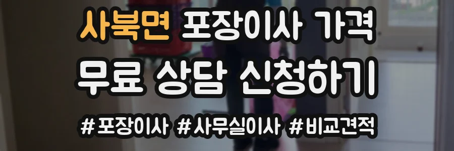 사북면 포장이사 가격