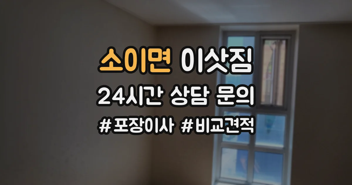 소이면 이삿짐