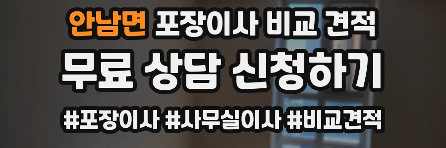 안남면 포장이사 비교 견적