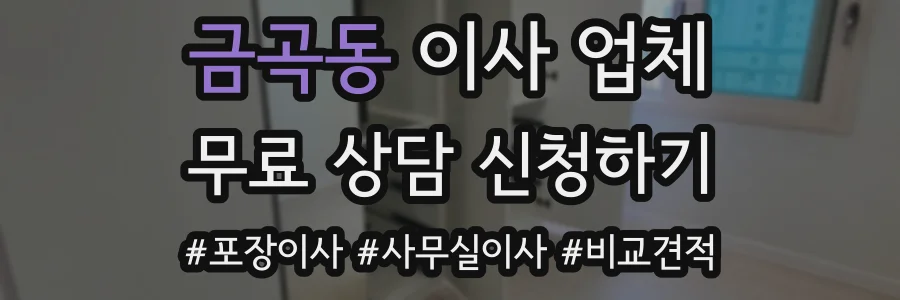 금곡동 이사 업체