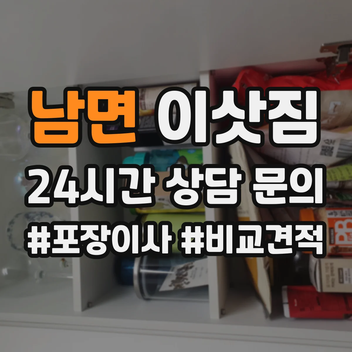 남면 이삿짐