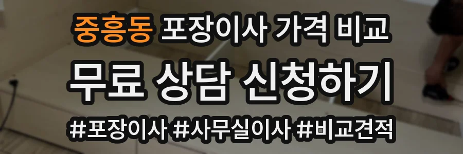 중흥동 포장이사 가격 비교