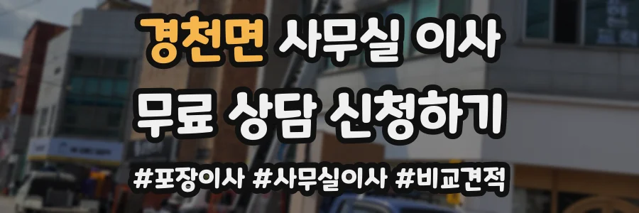 경천면 사무실 이사