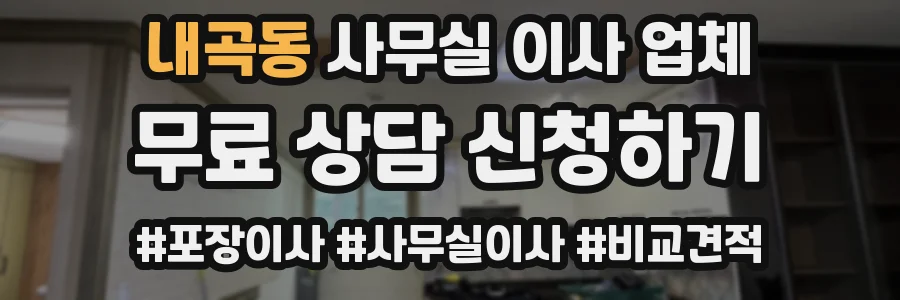 내곡동 사무실 이사 업체