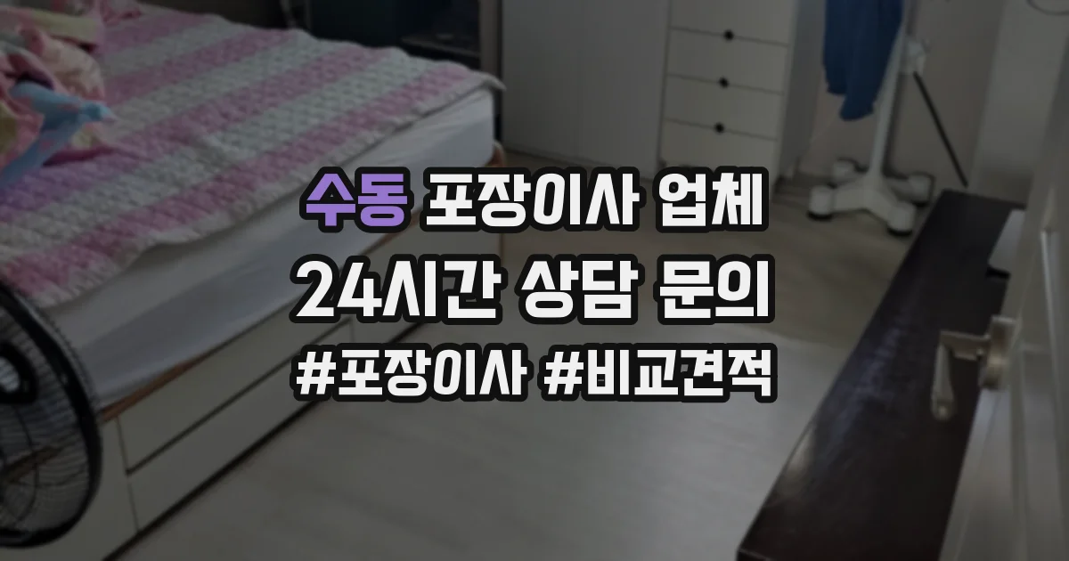 수동 포장이사 업체