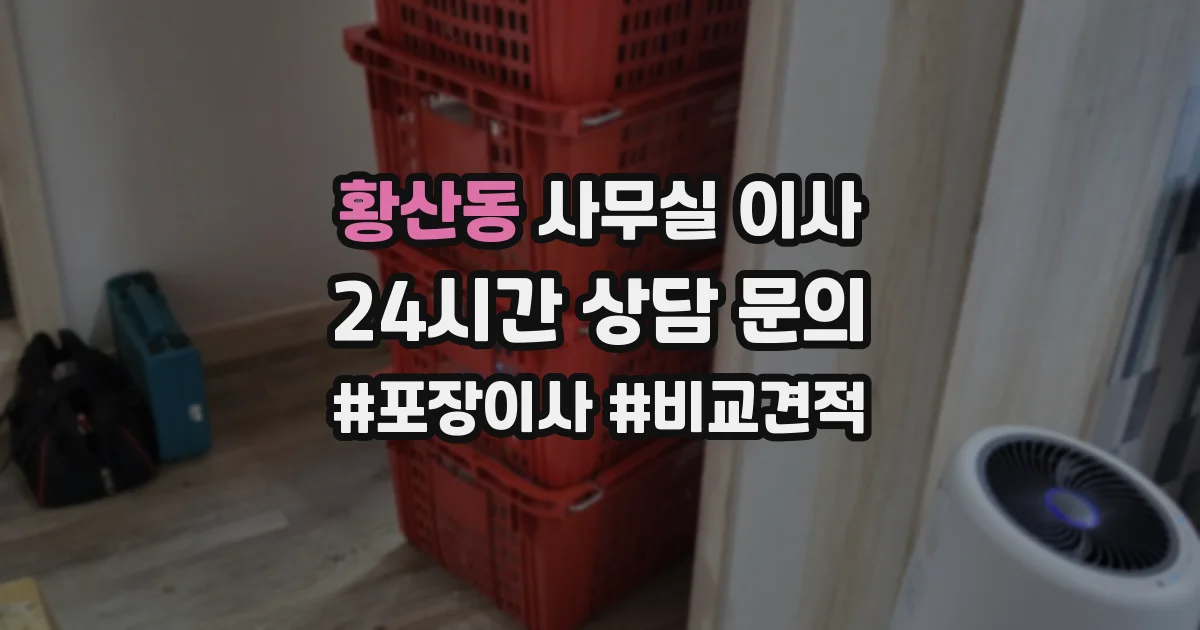 황산동 사무실 이사