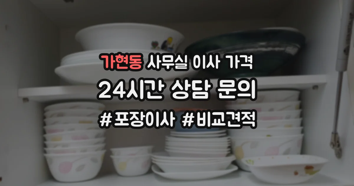 가현동 사무실 이사 가격