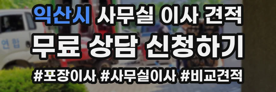 익산시 사무실 이사 견적