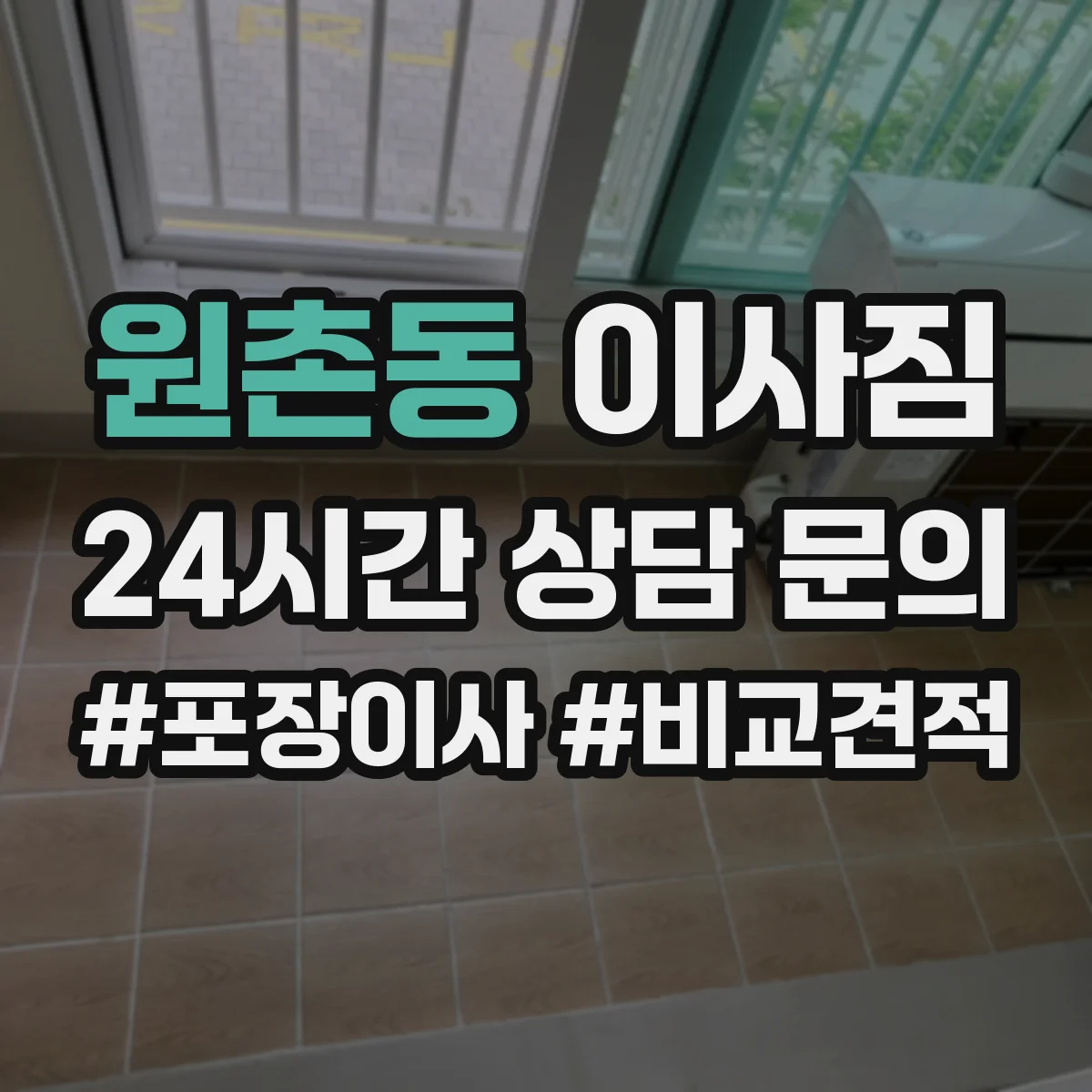 원촌동 이사짐