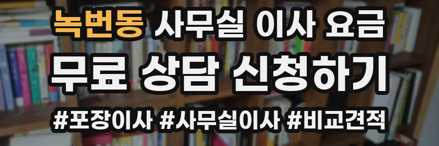 녹번동 사무실 이사 요금