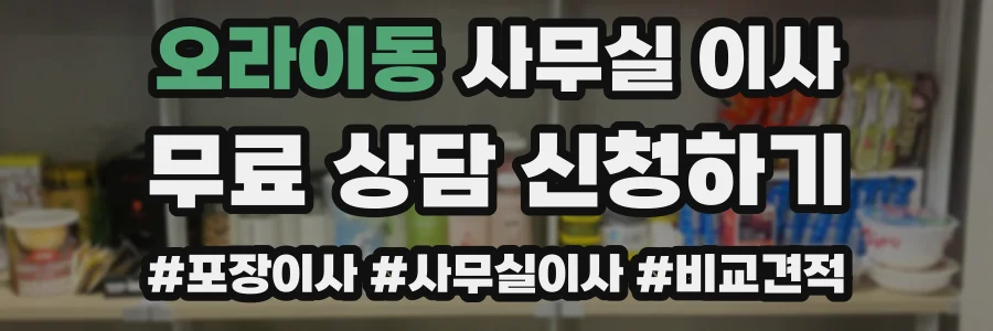 오라이동 사무실 이사