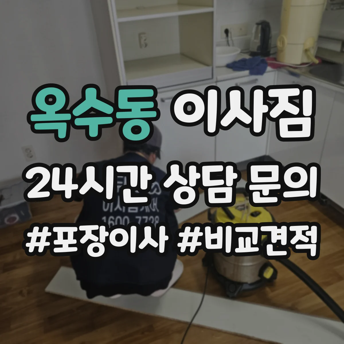 옥수동 이사짐