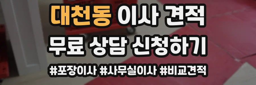 대천동 이사 견적