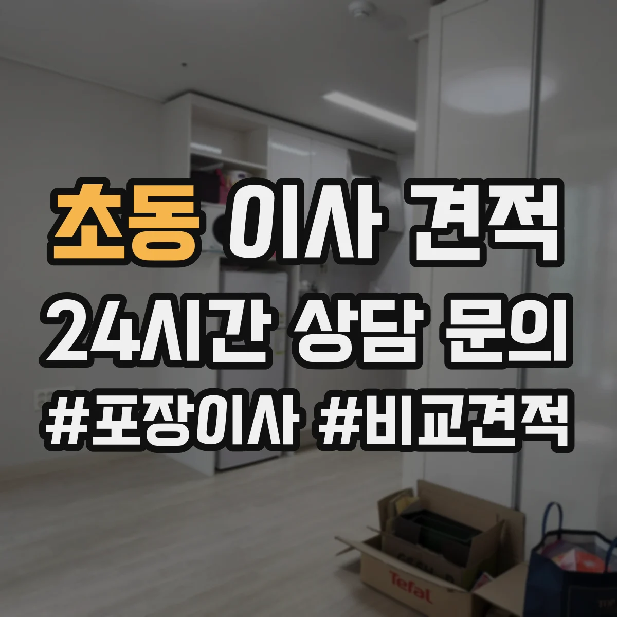 초동 이사 견적