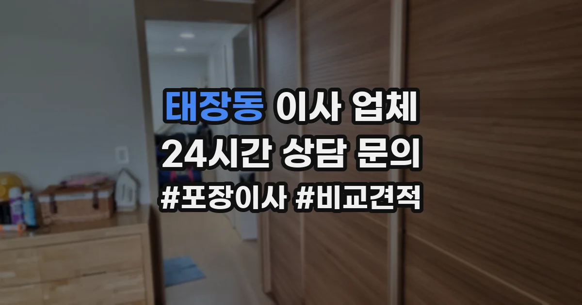 태장동 이사 업체