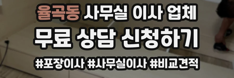 율곡동 사무실 이사 업체