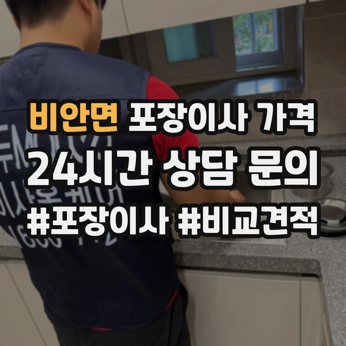 비안면 포장이사 가격