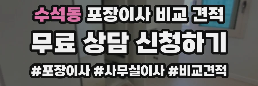 수석동 포장이사 비교 견적