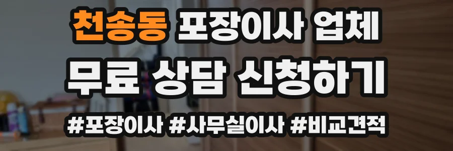 천송동 포장이사 업체
