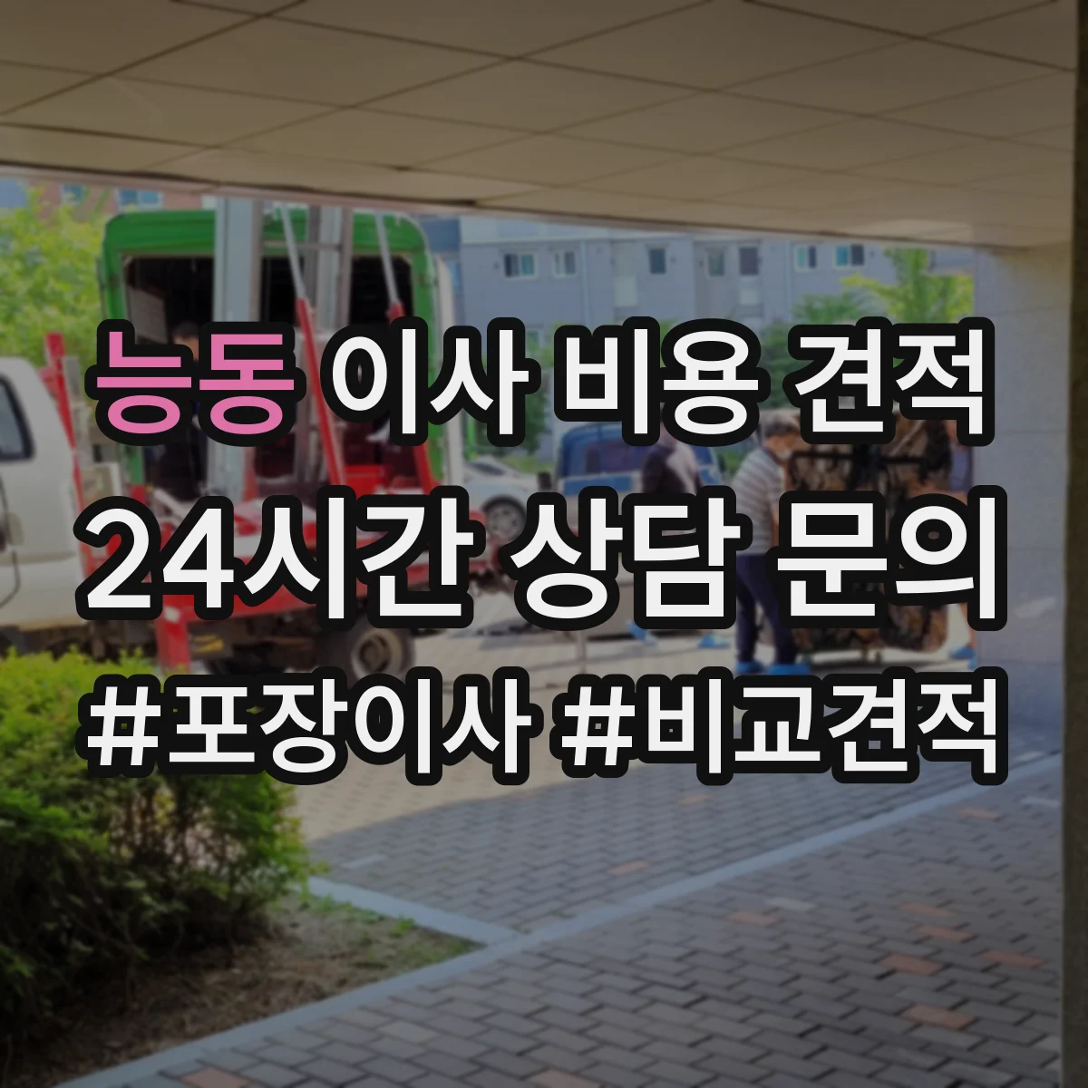능동 이사 비용 견적