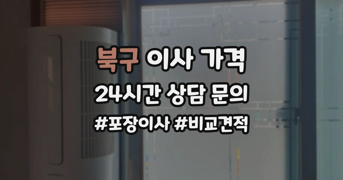 북구 이사 가격