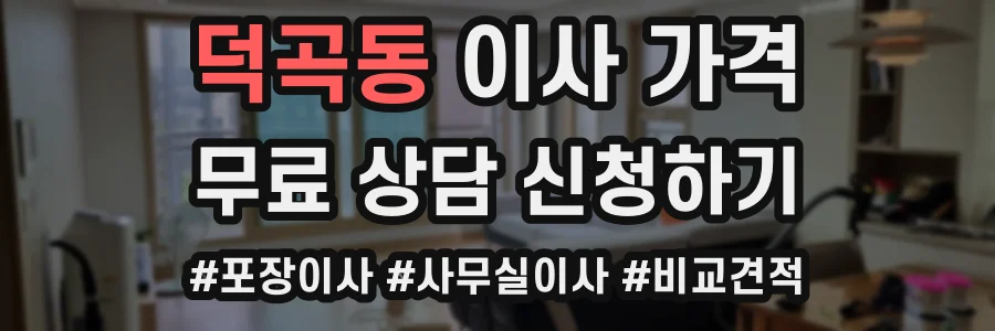 덕곡동 이사 가격
