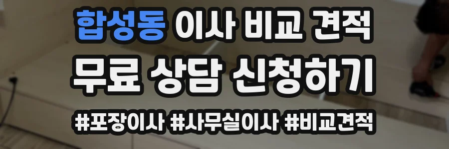 합성동 이사 비교 견적