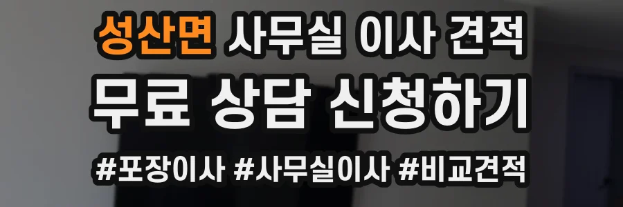 성산면 사무실 이사 견적