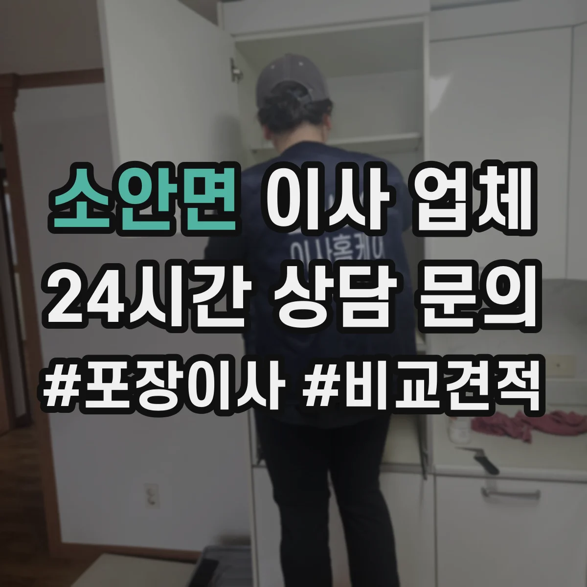 소안면 이사 업체