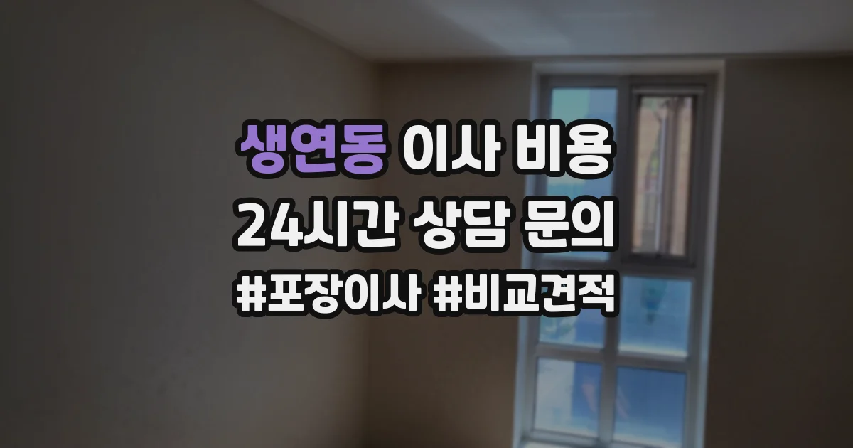 생연동 이사 비용