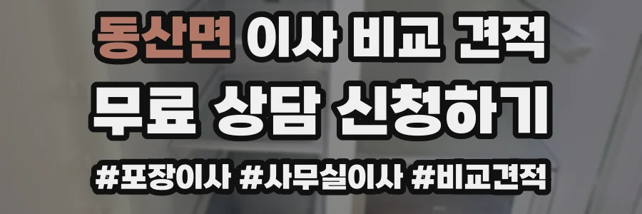 동산면 이사 비교 견적