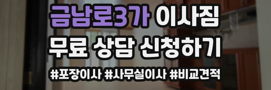 금남로3가 이사짐