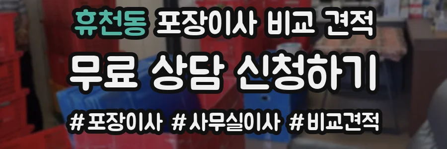 휴천동 포장이사 비교 견적