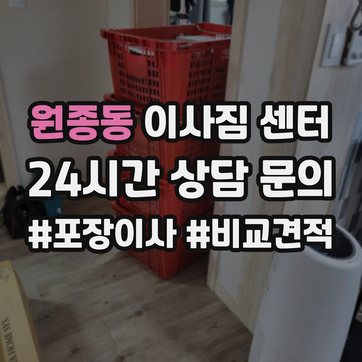 원종동 이사짐 센터