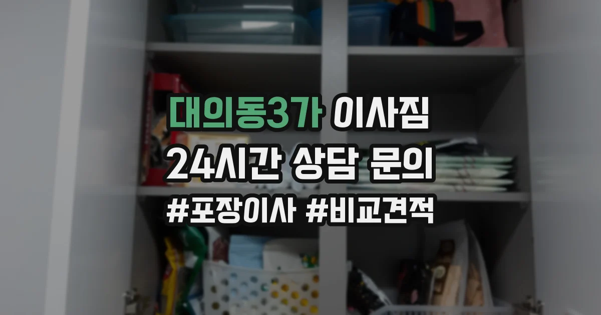 대의동3가 이사짐