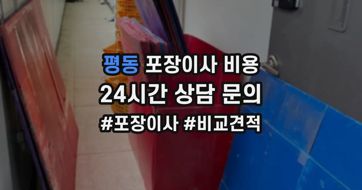 평동 포장이사 비용