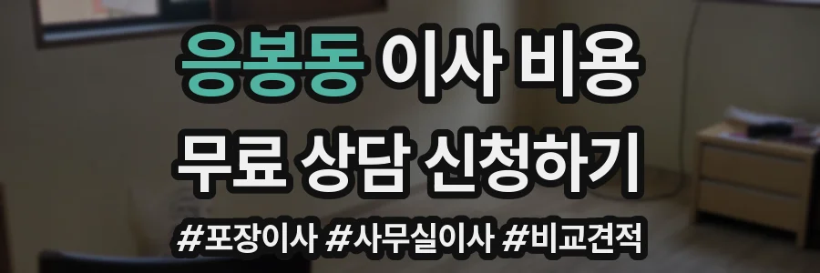 응봉동 이사 비용