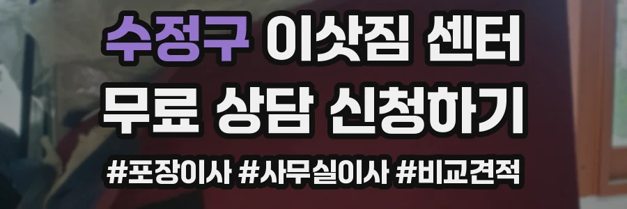 수정구 이삿짐 센터