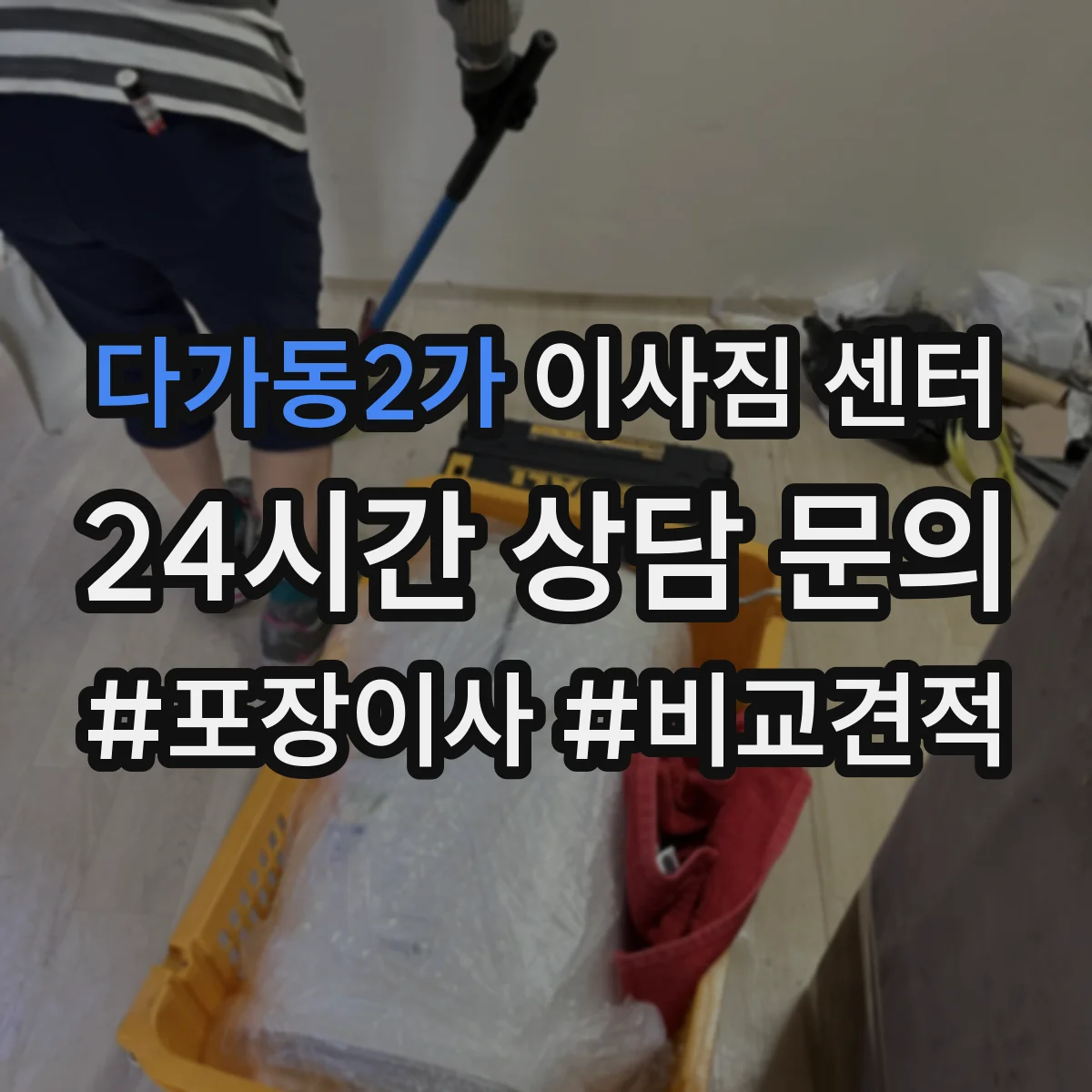 다가동2가 이사짐 센터