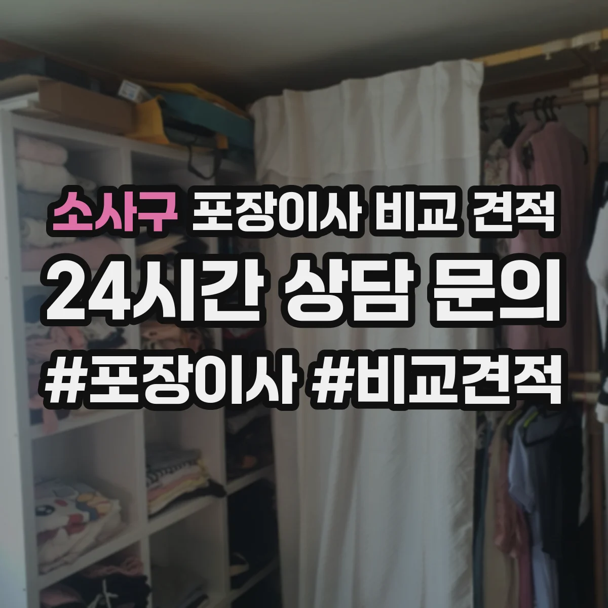 소사구 포장이사 비교 견적