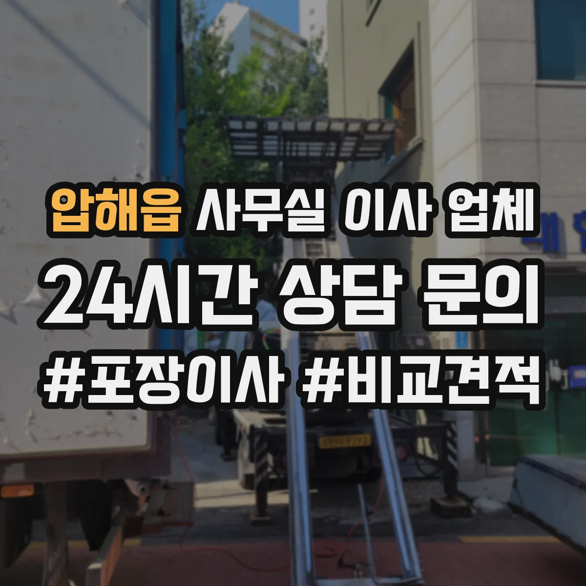 압해읍 사무실 이사 업체