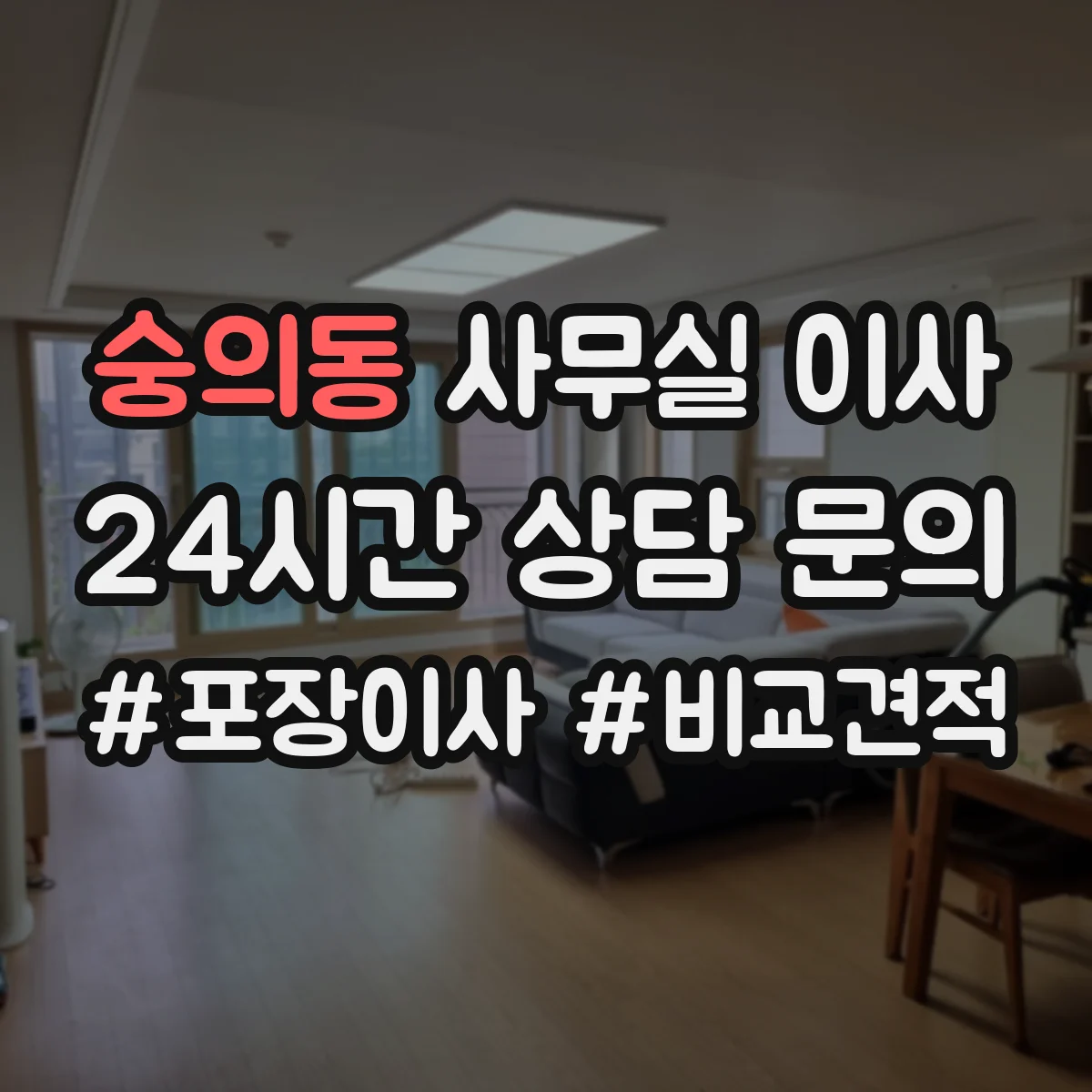 숭의동 사무실 이사