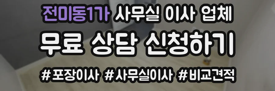 전미동1가 사무실 이사 업체