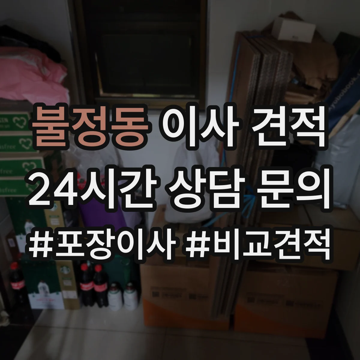 불정동 이사 견적
