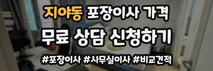 지야동 포장이사 가격