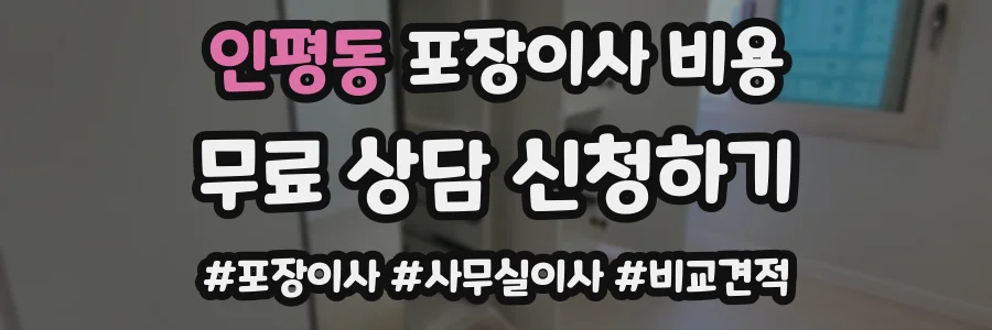 인평동 포장이사 비용