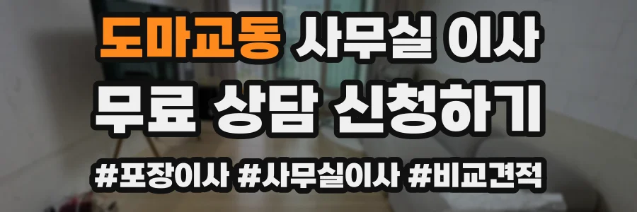도마교동 사무실 이사