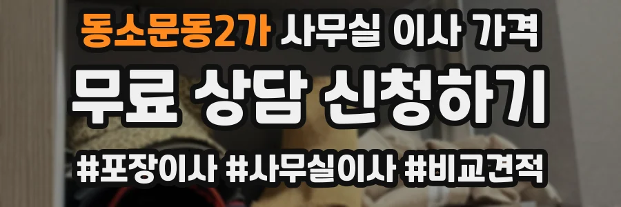 동소문동2가 사무실 이사 가격