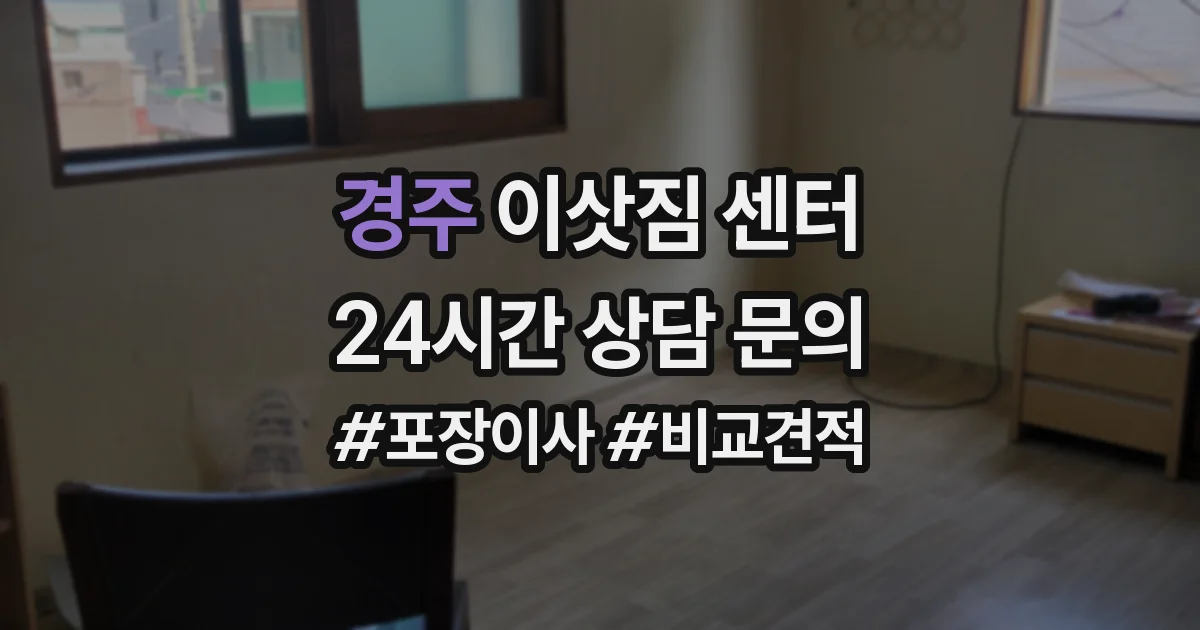 경주 이삿짐 센터