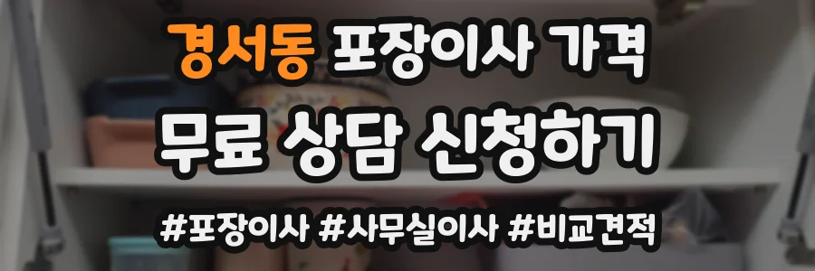 경서동 포장이사 가격